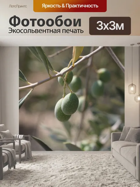 Фотообои Оливки