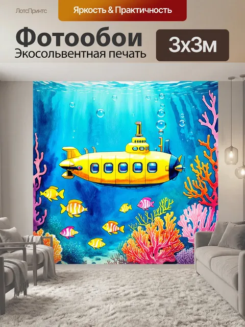 Фотообои мягкий свет мягко освещает желтую подводную лодку, плавающую среди ярких кораллов и экзотических рыб