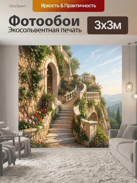 Фотообои Каменная вилла с цветущей лестницей