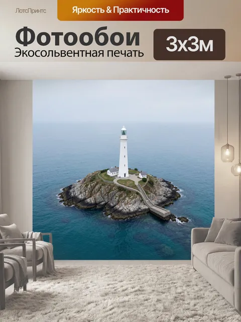 Фотообои Маяк на скалистом острове