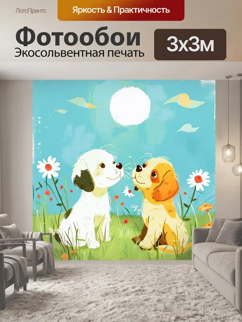 Фотообои щеночки играют на поляне