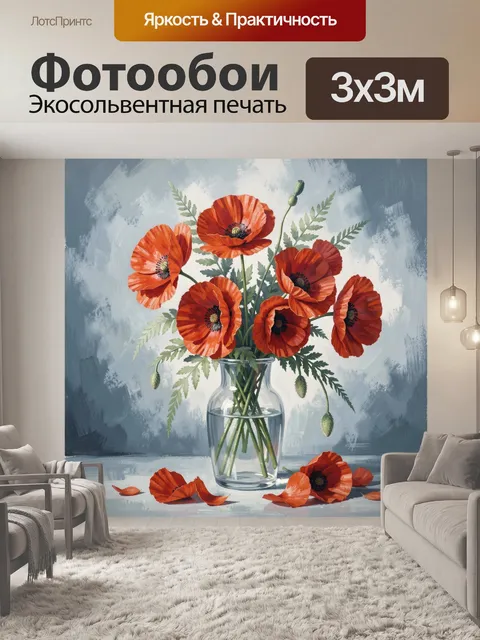 Фотообои Красные маки в стеклянной вазе
