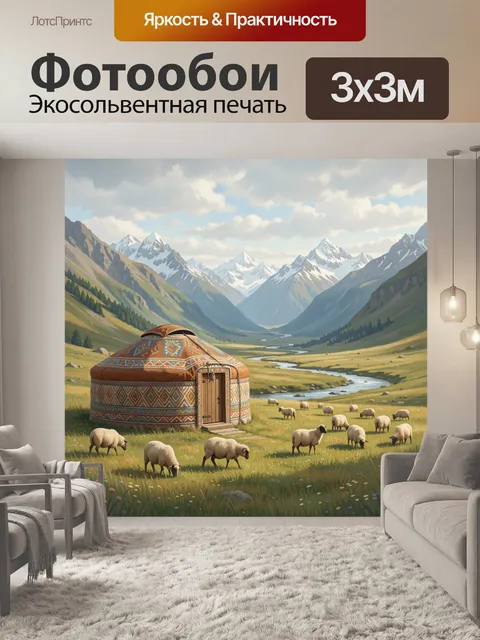 Фотообои Юрта в горной долине