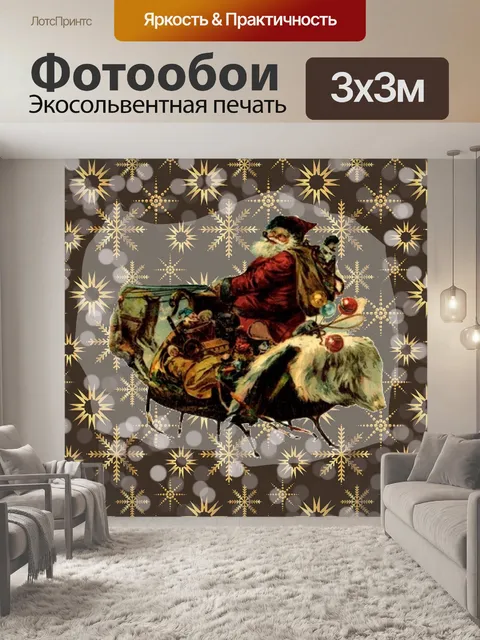 Фотообои Рождество Винтаж Санта-Клаус