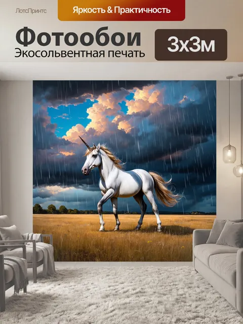 Фотообои небо посреди бури, где единорог стоит твердо, несмотря на сильный ветер и дождь