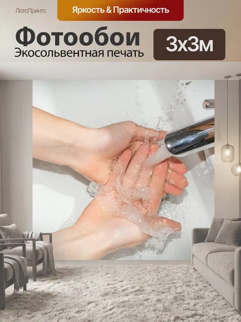 Фотообои Мойте руки