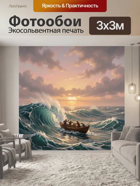 Фотообои Лодка в бурном море