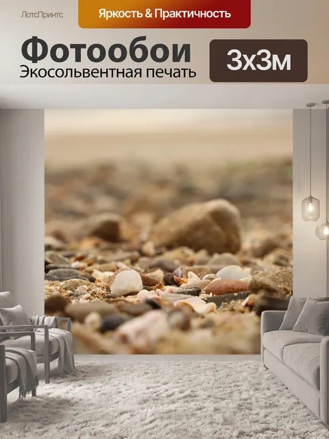 Фотообои Галька