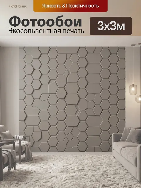 Фотообои Соты в серо-бежевой гамме