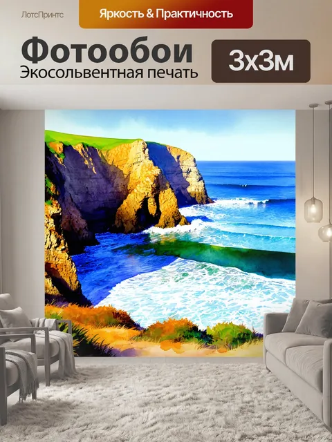 Фотообои пейзаж в стиле акварель, живописные скалы у океана