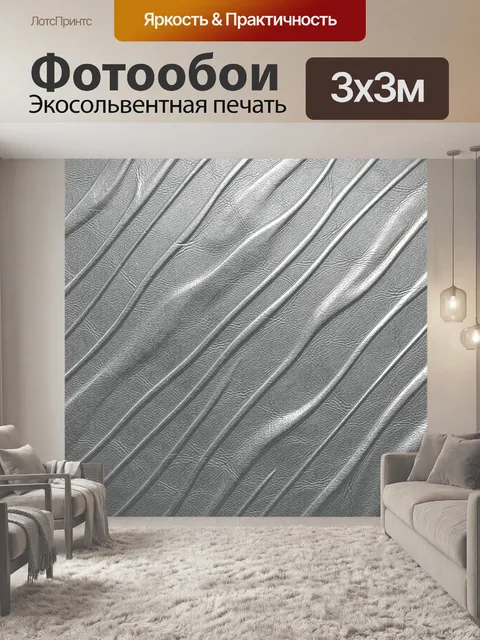 Фотообои Серебристые складки кожаной фактуры
