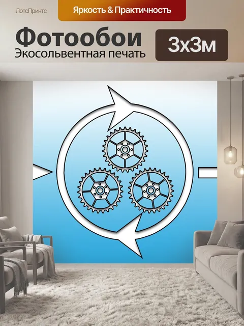 Фотообои Процесс