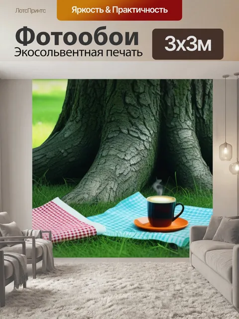 Фотообои летний пикник: кофе на траве под деревом