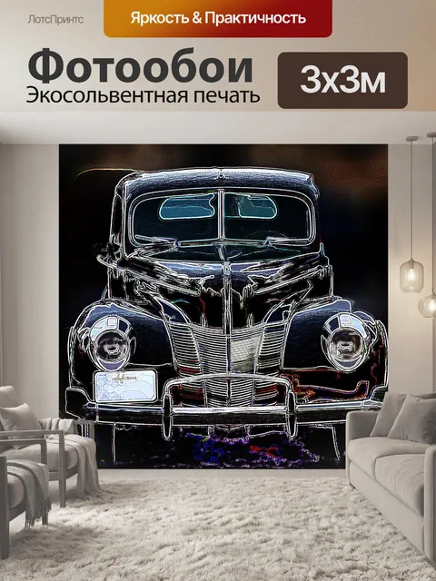 Фотообои старинный автомобиль