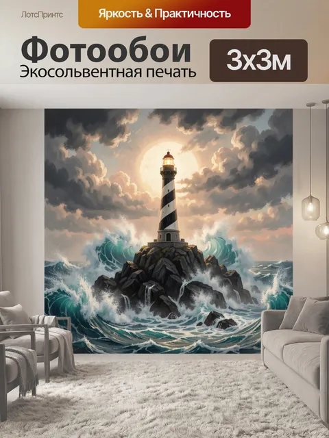 Фотообои Маяк среди штормовых волн