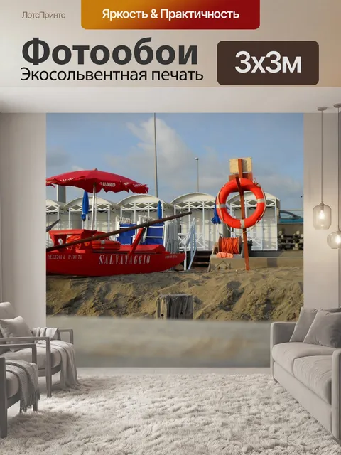 Фотообои Пляж и спасательная шлюпка