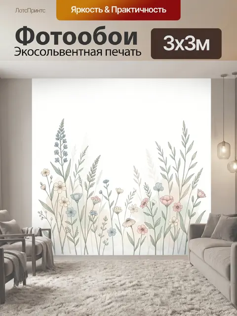 300 × 300 см · Экосольвентная печать