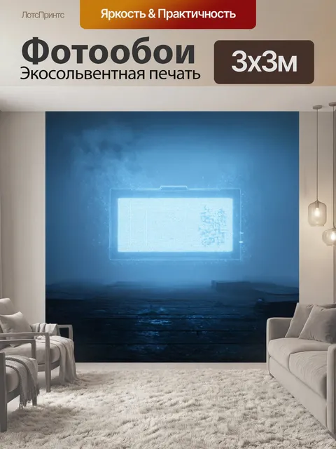 Фотообои туман в стиле футуристический, искусственный интеллект, проекций в тумане, обнажают таинственное послание