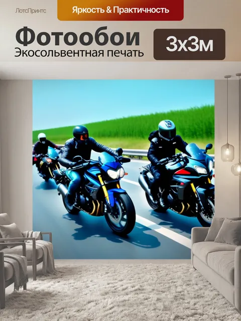 Фотообои мотоциклисты на трассе в свободном стиле