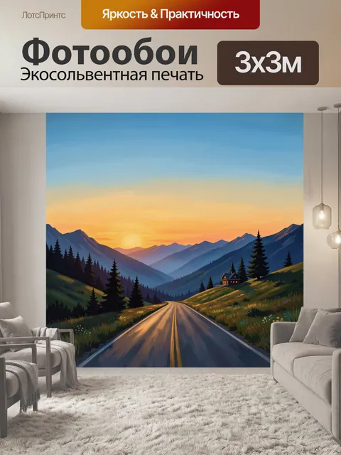 Фотообои Горная дорога на закате