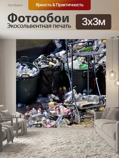 Фотообои Переработка корзины