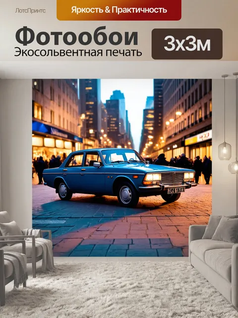 Фотообои машина, старый ретро-автомобиль на фоне городского пейзажа, вечернее освещение, улицы, заполненные людьми