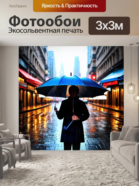 Фотообои зонт в дождливом городе