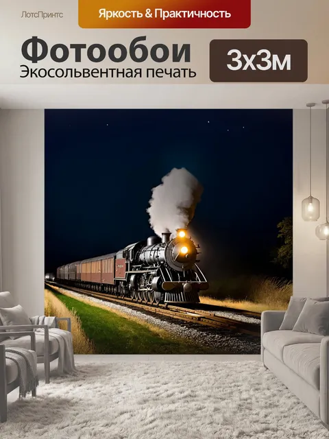 Фотообои паровоз уходит в ночь