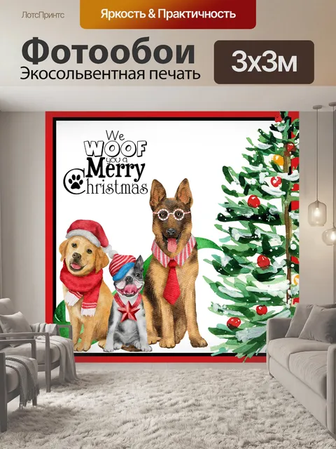 Фотообои Рождественские Собаки