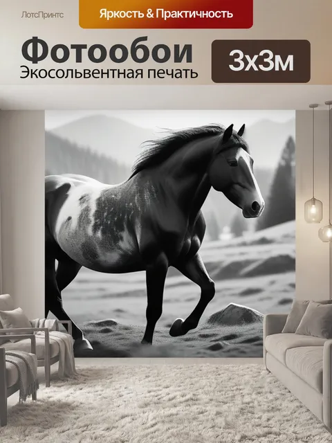 Фотообои пейзаж с изображением лошади чернобелый