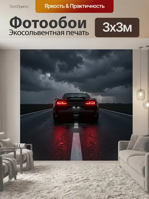 Фотообои Спортивный автомобиль в грозу