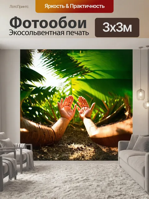 Фотообои ладони, выходящие из земли, находятся в окружении ярких зелёных листьев кокосового дерева