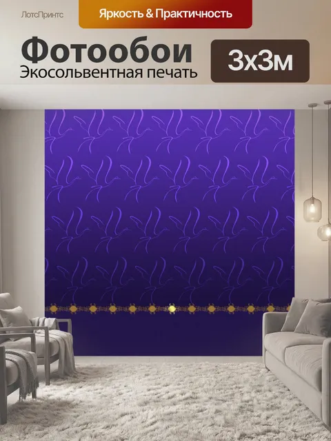 Фотообои Фиолетовый смешанный поддержка бумага