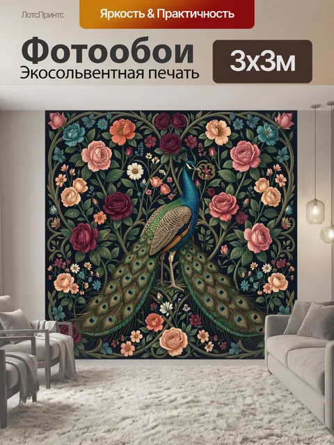 Фотообои Павлин среди цветочных узоров