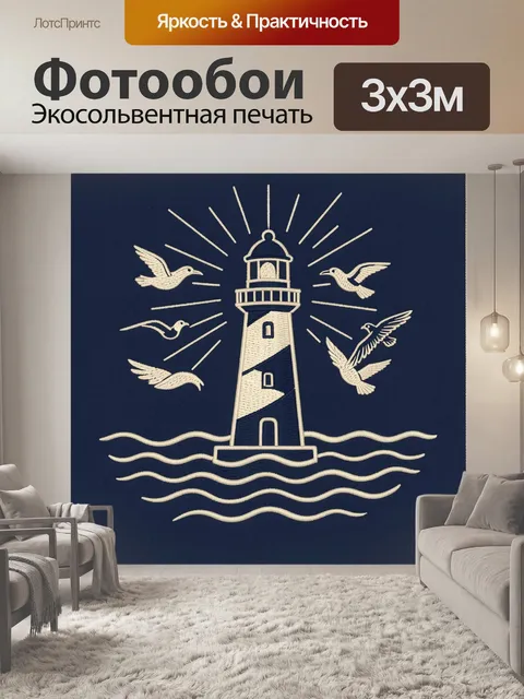 Фотообои Маяк с птицами и лучами