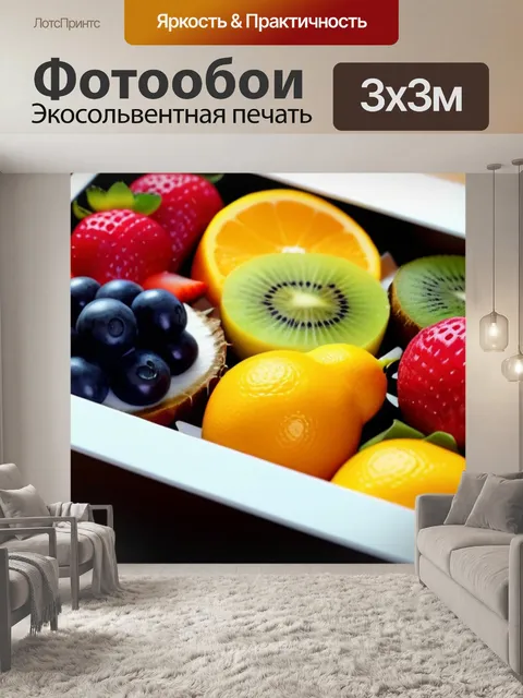 Фотообои подарочная коробка с нарезанными фруктами