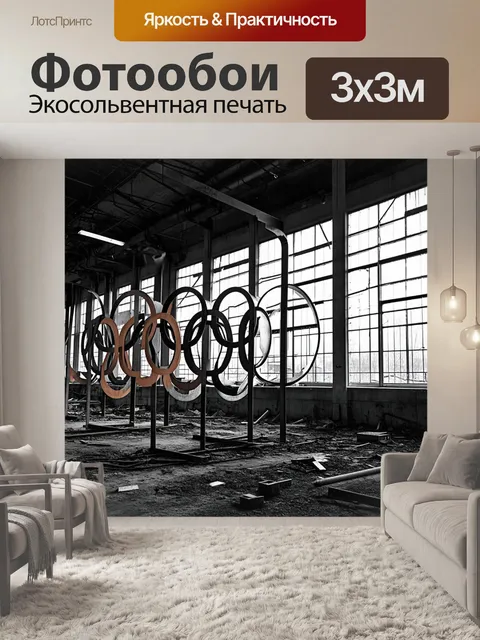 Фотообои огромные олимпийские кольца