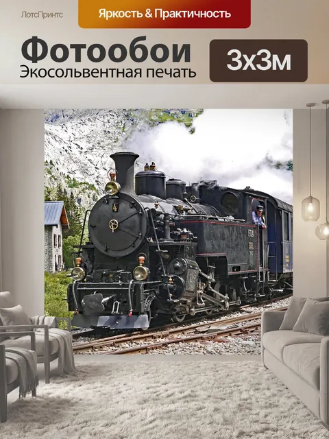 Фотообои Паровоз фурка горный хребет