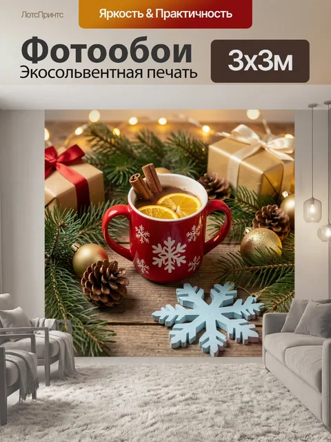 Фотообои Рождественский чай с апельсином