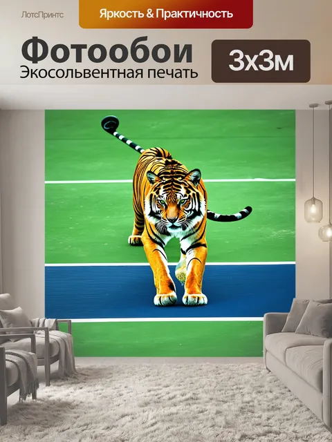 Фотообои тигрица, увлеченная теннисом, играет на корте, где синие линии встречаются с зелеными травами, выполненное в…