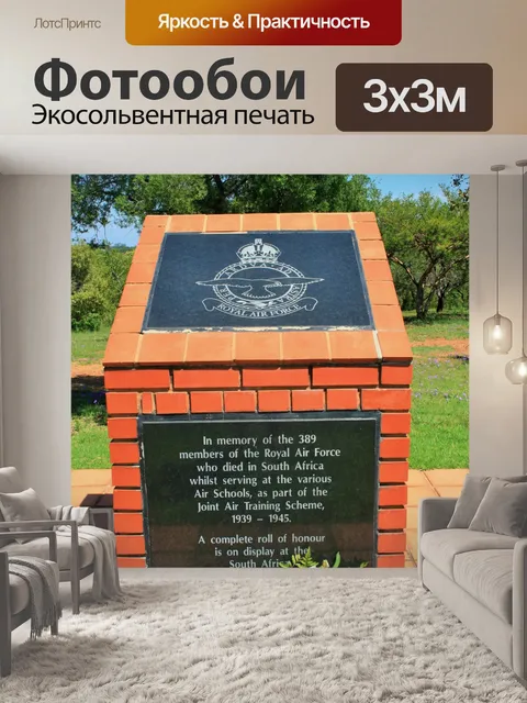 Фотообои ВВС мемориал