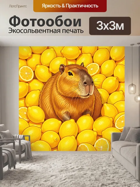 Фотообои Капибара в окружении лимонов