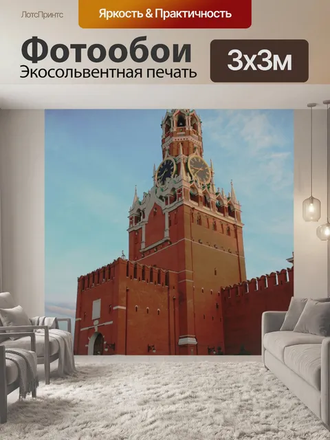 Фотообои Спасская башня, Москва, Кремль