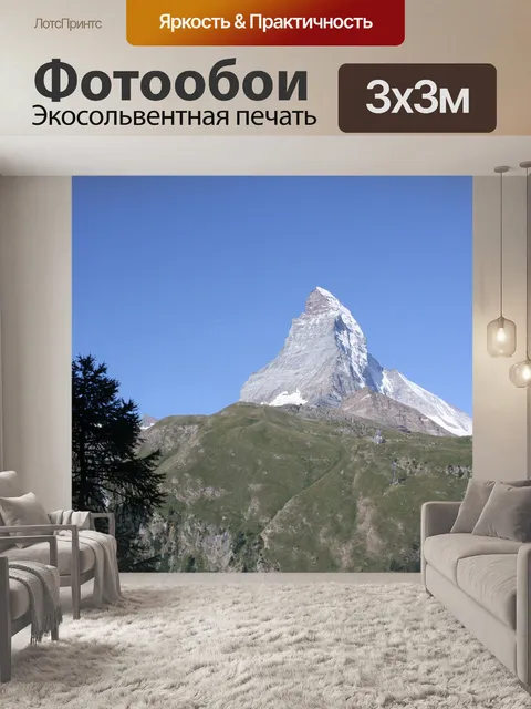 Фотообои Маттерхорн