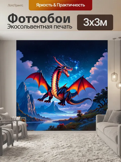 Фотообои дракон, сказочные горы, где дракон, окружённый облаками, съедает звёзды, выпуская разноцветные огни