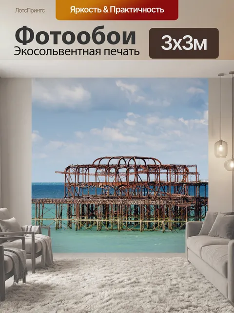 Фотообои Брайтон Западная пристань