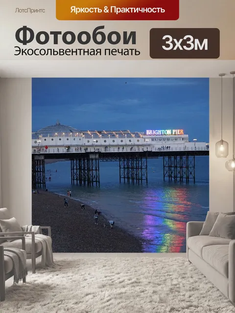 Фотообои Брайтон пир