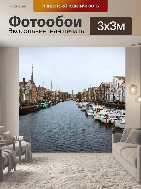 Фотообои Роттердам