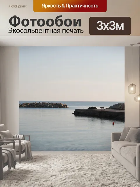Фотообои Море