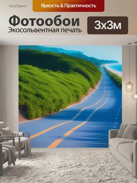 Фотообои дорога, идущая вдоль пляжа